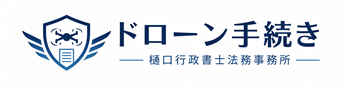 ドローン手続き｜樋口行政書士法務事務所